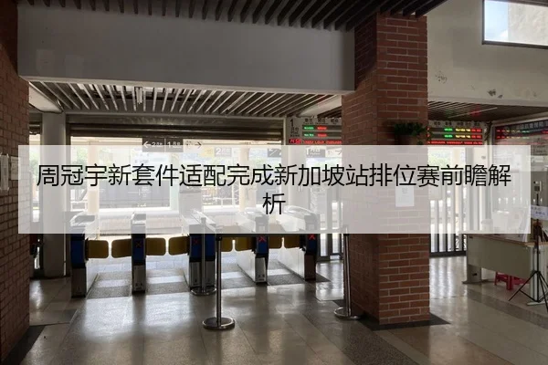 周冠宇新套件适配完成新加坡站排位赛前瞻解析