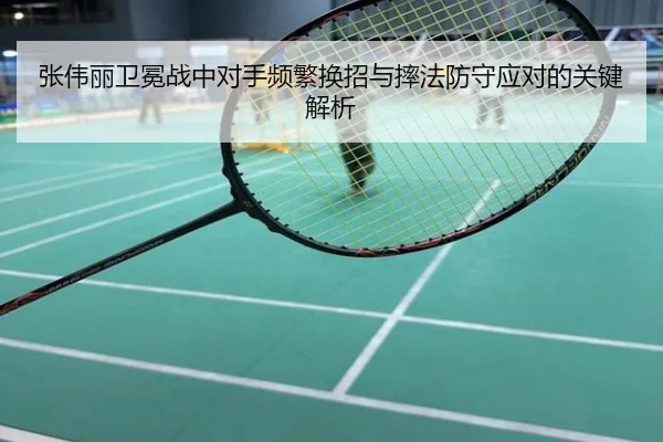 张伟丽卫冕战中对手频繁换招与摔法防守应对的关键解析